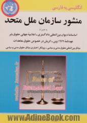 منشور سازمان ملل متحد به همراه: اساسنامه دیوان بین المللی دادگستری - عهدنامه 1969 وین - اتریش در خصوص حقوق معاهدات - اعلامیه جهانی حقوق بشر - میث