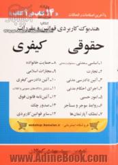 هندبوک کاربردی قوانین و مقررات حقوقی کیفری: هندبوک حقوقی مشتمل بر قوانین: اساسی، مدنی، مسئولیت مدنی،..." هندبوک کیفری مشتمل بر قوانین: "مجازات