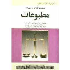 مجموعه قوانین و مقررات مطبوعات: مشتمل بر قوانین: مطبوعات و احزاب - مولفان و مصنفان - نشریات، روزنامه، مجله، ترجمه و تکثیر آثار - هیات منصفه - قانون، .