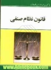 قانون نظام صنفی: با آخرین اصلاحات و الحاقات