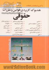 هندبوک کاربردی قوانین و مقررات حقوقی هندبوک حقوقی مشتمل بر قوانین: 1- اساسی 2- مدنی، مسئولیت مدنی ....