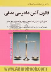 قانون آئین دادرسی مدنی مشتمل بر: قانون آیین دادرسی دادگاه های عمومی و انقلاب در امور مدنی ...