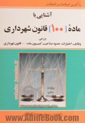 آشنایی با ماده 100 قانون شهرداری با آخرین اصلاحات و الحاقات