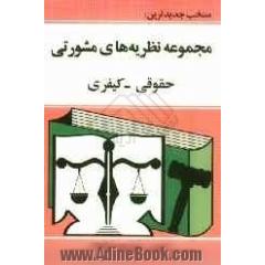 مجموعه نظریه های مشورتی حقوقی کیفری "اداره کل حقوقی و تدوین قوانین قوه قضاییه"