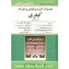 هندبوک کاربردی قوانین و مقررات حقوقی هندبوک حقوقی مشتمل بر قوانین: 1- اساسی 2- مجازات اسلامی 3- آئین دادرسی کیفری 4- قانون و...