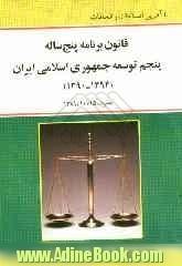 قانون برنامه پنجساله پنجم: توسعه جمهوری اسلامی ایران (1394 - 1390)