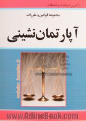 مجموعه قوانین و مقررات آپارتمان نشینی: قانون پیش فروش ساختمان