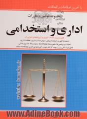 مجموعه قوانین و مقررات اداری استخدامی قانون مدیریت خدمات کشوری و آئین نامه های اجرایی آن با آخرین اصلاحات و الحاقات