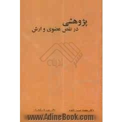 پژوهشی در نقص عضوی و ارش