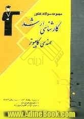 مجموعه سال های کنکور کارشناسی ارشد مهندسی کامپیوتر