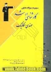 مجموعه سوال های کنکور کارشناسی ارشد مهندسی مکانیک، قابل استفاده ی: دانشجویان و داوطلبان آزمون کارشناسی ارشد رشته ی مهندسی مکانیک، شامل: مجم