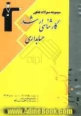 مجموعه سوال های کنکور کارشناسی ارشد حسابداری: قابل استفاده ی دانشجویان و داوطلبان آزمون کارشناسی ارشد رشته ی حسابداری