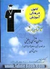 کارشناسی ارشد روانشناسی بالینی قابل استفاده ی: دانشجویان و داوطلبان آزمون کارشناسی ارشد رشته  ی روان شناسی، شامل: برگزیده ی نکات مهم درسی، پ