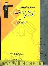 مجموعه سوال های کنکور کارشناسی ارشد روان شناسی، قابل استفاده ی: دانشجویان و داوطلبان آزمون کارشناسی ارشد رشته های روان شناسی، شامل: مجموعه س