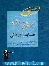 کارشناسی ارشد حسابداری مالی: قابل استفاده ی داوطلبان آزمون های ورودی کارشناسی ارشد رشته ی حسابداری: شامل برگزیده ی نکات مهم درسی، پرسش های ...