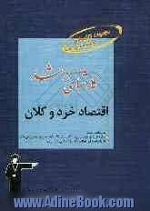 کارشناسی ارشد اقتصاد خرد و کلان، قابل استفاده ی: داوطلبان آزمون های ورودی کارشناسی ارشد رشته ی مدیریت شامل: برگزیده ی نکات مهم درسی، پرسش های