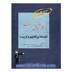 کارشناسی ارشد فلسفه ی تعلیم و تربیت: قابل استفاده ی داوطلبان آزمون های ورودی کارشناسی ارشد رشته ی علوم تربیتی 1: شامل برگزیده ی نکات مهم درسی،