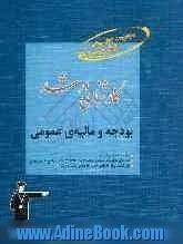 کارشناسی ارشد بودجه و مالیه ی عمومی: قابل استفاده ی داوطلبان آزمون های ورودی کارشناسی ارشد رشته ی مدیریت: شامل برگزیده ی نکات مهم درسی، پرسش 