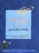 معادلات دیفرانسیل: قابل استفاده ی: داوطلبان آزمون های ورودی کارشناسی ارشد رشته ی ریاضی، شیمی، مهندسی عمران، مهندسی برق ...