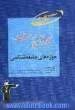 کارشناسی ارشد حوزه های جامعه شناسی: قابل استفاده دانشجویان و داوطلبان آزمون های ورودی کارشناسی ارشد رشته های علوم اجتماعی، گرایش های جامعه