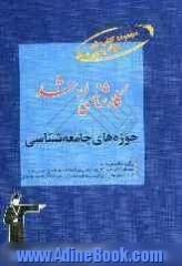 کارشناسی ارشد حوزه های جامعه شناسی: قابل استفاده دانشجویان و داوطلبان آزمون های ورودی کارشناسی ارشد رشته های علوم اجتماعی، گرایش های جامعه