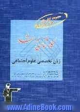 کارشناسی ارشد زبان تخصصی علوم اجتماعی: قابل استفاده ی دانشجویان و داوطلبان آزمون های ورودی کارشناسی ارشد رشته ی علوم اجتماعی گرایش های جامع