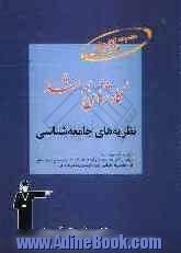 کارشناسی ارشد نظریه های جامعه شناسی: قابل استفاده ی دانشجویان و داوطلبان آزمون های ورودی کارشناسی ارشد...