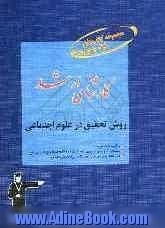 کارشناسی ارشد روش تحقیق در علوم اجتماعی: قابل استفاده ی دانشجویان و داوطلبان آزمون های ورودی کارشناسی ارشد کلیه ی گرایش های علوم اجتماعی