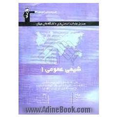 مسائل منتخب امتحان های دانشگاه های جهان شیمی عمومی (1): قابل استفاده ی استادان، دانشجویان فنی و مهندسی و علوم پایه