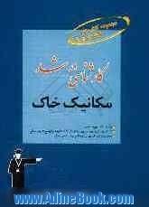 کارشناسی ارشد مکانیک خاک قابل استفاده ی: داوطلبان آزمون های ورودی کارشناسی ارشد رشته ی مهندسی عمران