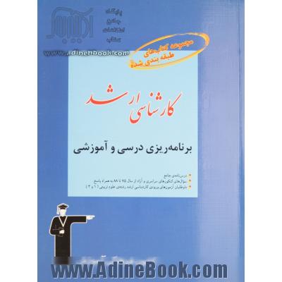 کارشناسی ارشد برنامه ریزی درسی و آموزشی، قابل استفاده ی: دانشجویان و داوطلبان آزمون کارشناسی ارشد رشته های علوم تربیتی (1و3) شامل: درس نامه ی ج