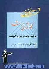 کارشناسی ارشد برنامه ریزی درسی و آموزشی، قابل استفاده ی: دانشجویان و داوطلبان آزمون کارشناسی ارشد رشته های علوم تربیتی (1و3) شامل: درس نامه ی ج