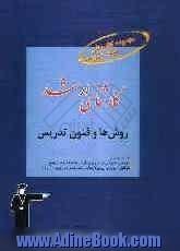 کارشناسی ارشد روش ها و فنون تدریس قابل استفاده ی: داوطلبان آزمون های کارشناسی ارشد و دکترای علوم تربیتی (1 و 3)