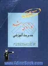 کارشناسی ارشد مدیریت آموزشی: قابل استفاده ی: داوطلبان آزمون های ورودی کارشناسی ارشد و دکترای علوم تربیتی (1) شامل: برگزیده ی نکات مهم درسی ...