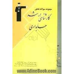 مجموعه سوال های کنکور کارشناسی ارشد حسابداری: قابل استفاده ی دانشجویان و داوطلبان آزمون کارشناسی ارشد رشته ی حسابداری