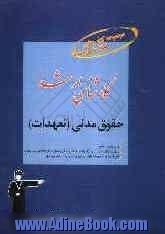 مجموعه کتاب های طبقه بندی شده کارشناسی ارشد حقوق مدنی (تعهدات) قابل استفاده ی داوطلبان آزمون های ورودی کارشناسی ارشد و دکتری حقوق ...