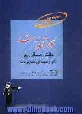 مجموعه کتاب های طبقه بندی شده کارشناسی ارشد دانش مسائل روز در زمینه مدیریت: قابل استفاده ی داوطلبان آزمون های ورودی ...