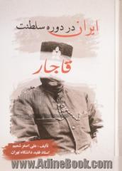 ایران: در دوره سلطنت قاجار: قرن سیزدهم و نیمه اول قرن چهاردهم