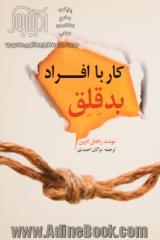 کار با افراد بدقلق