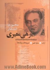 مجموعه اشعار رهی معیری: سایه عمر، آزاده، سرودها و ترانه ها شامل: تغزل و قصیده، غزلیات، غزلیات ناتمام، رباعیات ...