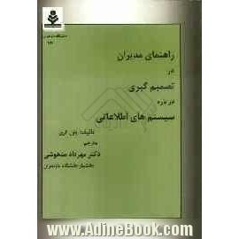 راهنمای مدیران در تصمیم گیری درباره ی سیستم های اطلاعاتی