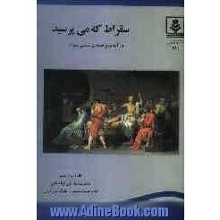 سقراط که می پرسید: درآمدی بر فلسفه ی سیاسی سقراط