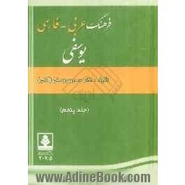 فرهنگ عربی به فارسی یوسفی: "ع - مث"