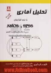 تحلیل آماری با نرم افزار SPSS &amp; AMOS