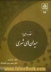 مقدمه ای بر میدان های شهری