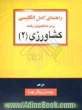 راهنمای کامل زبان تخصصی برای دانشجویان رشته کشاورزی 2