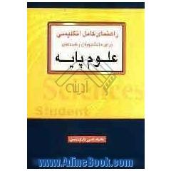 راهنمای کامل انگلیسی برای دانشجویان رشته های علوم پایه