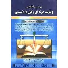 بررسی تطبیقی وظایف حرفه ای وکیل دادگستری بانضمام: قوانین و مقررات وکالت، تاریخچه وکالت و تاسیس کانون وکلاء، بررسی وکالت در نظام