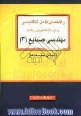 راهنمای کامل انگلیسی برای دانشجویان مهندسی صنایع III (تحلیل سیستم ها)