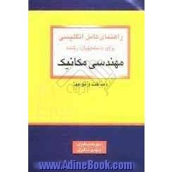 راهنمای کامل انگلیسی برای دانشجویان رشته مهندسی مکانیک (ساخت و تولید)